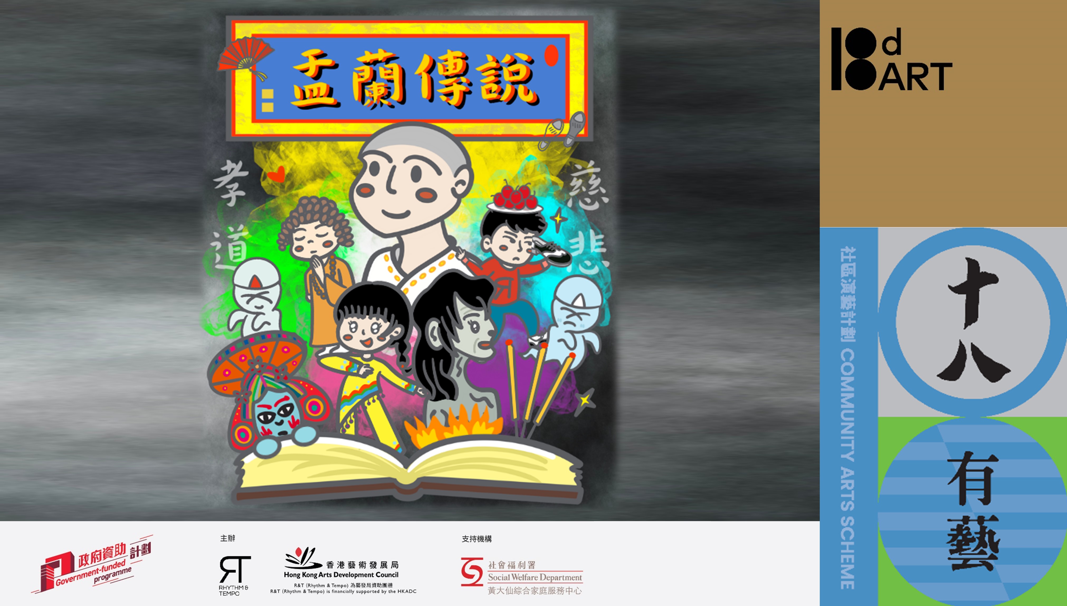 2025-26年度「十八有艺──黃大仙社區演艺计划」《蹄声足影:踏寻黄大仙古今韵律》踢跶舞剧场培训计划──踢跶舞舞剧总结演出